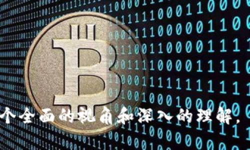   Tokenim的起源与发展：探索区块链世界的创新之路 / 

 guanjianci Tokenim, 区块链, 数字货币, 创新技术 /guanjianci 

## 内容大纲

1. **引言**
   - Tokenim在区块链领域的意义
   - 本文目的和结构

2. **Tokenim的定义**
   - 什么是Tokenim
   - Tokenim与其他数字货币的区别

3. **Tokenim的起源**
   - Tokenim的创始团队与初期构想
   - Tokenim的技术基础与区块链技术的演变

4. **Tokenim的发展历程**
   - 早期的应用和市场反响
   - 关键合作伙伴与联盟
   - Tokenim的技术更新和产品迭代

5. **Tokenim的应用场景**
   - 金融服务
   - 供应链管理
   - 社交媒体与内容创作

6. **Tokenim与其他数字货币的比较**
   - Tokenim与比特币的异同
   - Tokenim与以太坊的区别
   - Tokenim在市场中的独特优势

7. **Tokenim的未来展望**
   - 市场趋势与预测
   - 技术发展方向
   - Tokenim在全球经济中的潜力

8. **结论**
   - 对Tokenim未来的展望
   - 对大众用户的建议与行动指引

## 文章内容

### 1. 引言

在近年来，区块链技术迅速崛起，为各行各业带来了革命性的改变。其中，Tokenim作为一种新兴的数字资产，正逐渐引起大众用户的关注。本篇文章将详细探讨Tokenim的起源与发展，分析其在区块链领域的重要性，以及未来的发展前景。

### 2. Tokenim的定义

Tokenim，是一种基于区块链技术创建的数字资产。它不仅是数字货币的一种形式，更是一种用于交换、交易和存储价值的新型工具。与传统货币相比，Tokenim具有更高的透明性和安全性，可以用于实现去中心化的金融服务。

Tokenim有别于比特币等数字货币的地方在于其更为灵活的应用场景，它可以被设计用于特定的行业和用例，提升用户体验，减少中介成本，真正实现去中心化经济体的构建。

### 3. Tokenim的起源

Tokenim的起源可以追溯到区块链技术的早期阶段。它的创始团队由多位区块链技术专家组成，核心理念是通过对区块链技术的深入理解，创建一种具有多样化应用场景的数字资产。

在其开发早期，Tokenim团队便致力于研究如何将区块链技术与现有金融系统连接，从而促进区块链技术的普及与应用。他们认为，只有实现技术的落地，才能真正带来价值的创造。

### 4. Tokenim的发展历程

Tokenim自推出以来，经历了多个发展阶段。从最初的技术研发，到后来的市场推广，Tokenim始终保持着业内的活跃度。早期的应用主要集中在金融领域，通过与多家传统金融机构合作，Tokenim逐步获得市场的认可。

在不断发展的过程中，Tokenim与许多重要合作伙伴建立了战略联盟，从而推动了技术的进一步创新与应用。同时，团队也在不断和迭代产品，不断提升用户体验，确保用户能够快速上手。

### 5. Tokenim的应用场景

Tokenim的应用场景非常广泛，涵盖金融服务、供应链管理以及社交媒体与内容创作等多个领域。在金融服务方面，Tokenim可以用于便捷的跨境支付、大额资金转移等。

在供应链管理领域，Tokenim通过区块链技术，能够实现商品从生产到消费整个过程的透明追踪，大幅提升供应链的效率。而在社交媒体领域，Tokenim则可作为内容创作者的收益分配工具，提高用户参与度。

### 6. Tokenim与其他数字货币的比较

Tokenim与比特币和以太坊等其他数字货币相比，具有明显的独特性。比特币作为数字货币的“老大”，主要用于价值储存，其交易主要依赖于矿工的维持。而Tokenim则更加多元化，可以用于不同的应用场景。

在与以太坊的比较中，虽然两者均基于区块链技术，但Tokenim更注重于实用性，有更强的执行合约能力，使得其在实际应用中更加高效和灵活。

### 7. Tokenim的未来展望

展望未来，Tokenim的潜力不容小觑。随着区块链技术的成熟，Tokenim有望在全球经济中发挥更大的作用。在市场趋势方面，越来越多的企业将引入Tokenim作为其交易工具，进一步提升数字资产的接受度。

在技术发展方面，Tokenim团队将继续努力进行技术革新，确保在保持安全性和效率的同时，为用户提供更好的产品和服务。

### 8. 结论

总而言之，Tokenim作为一种新型数字资产，展现了巨大的市场潜力和应用前景。对大众用户来说，理解Tokenim的发展历程与应用场景，有助于其更好地参与到未来的数字经济中。希望本篇文章能够激发读者对Tokenim的兴趣，并鼓励他们深入探索这个充满机会的领域。

## 相关问题

1. **Tokenim是如何确保安全性的？**
   - 详细分析Tokenim的安全机制与区块链技术。

2. **Tokenim的用户群体是怎样的？**
   - 探讨Tokenim的目标用户群体与用户需求。

3. **为什么Tokenim在市场上受欢迎？**
   - 分析Tokenim受欢迎的原因，结合市场反馈和用户体验。

4. **Tokenim在实际应用中的成功案例有哪些？**
   - 列举和分析Tokenim在不同行业中的成功应用实例。

5. **Tokenim在不同国家的法律法规情况如何？**
   - 研究不同国家对Tokenim的法律监管与政策环境。

6. **如何参与到Tokenim的投资中？**
   - 提供投资Tokenim的具体路径与注意事项。

7. **Tokenim的未来会面临哪些挑战？**
   - 分析Tokenim在发展过程中可能遇到的挑战与解决方案。 

以上是Tokenim的起源与发展的一篇全面分析，内容涵盖了其定义、起源、发展历程、应用场景以及未来展望，力求提供一个全面的视角和深入的理解。