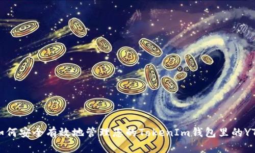 如何安全有效地管理您的TokenIm钱包里的YTL