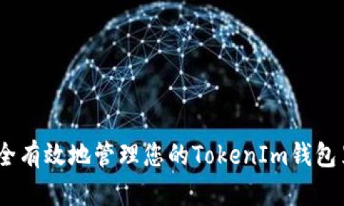 如何安全有效地管理您的TokenIm钱包里的YTL