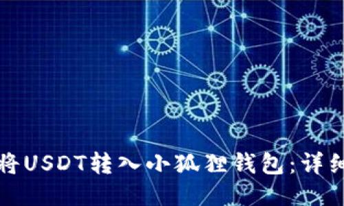 如何将USDT转入小狐狸钱包：详细指南