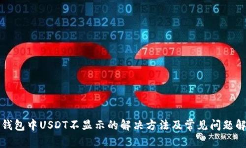 TP钱包中USDT不显示的解决方法及常见问题解析