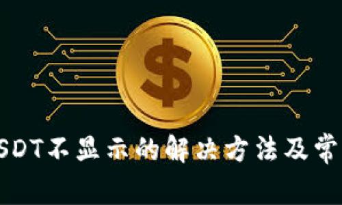 TP钱包中USDT不显示的解决方法及常见问题解析