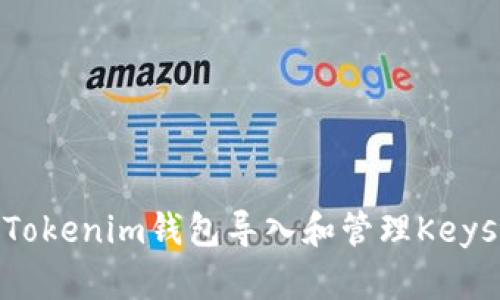 如何使用Tokenim钱包导入和管理Keystore文件