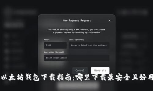 以太坊钱包下载指南：哪里下载最安全且好用