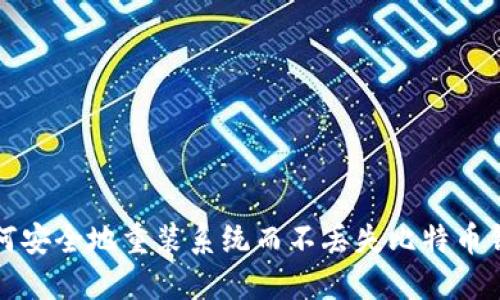 如何安全地重装系统而不丢失比特币钱包
