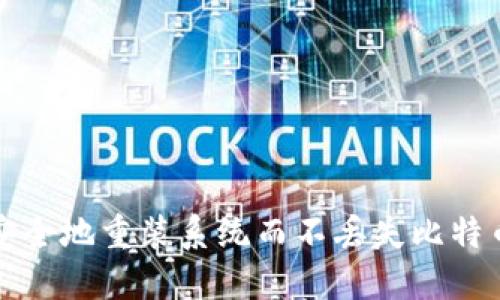 如何安全地重装系统而不丢失比特币钱包