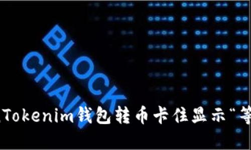 如何解决TokenTokenim钱包转币卡住显示“等待打包”的问题