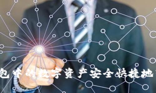 如何将Tokenim钱包中的数字资产安全快捷地转账到OKEx交易所