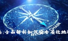 比特币钱包恢复指南：全面解析如何安全有效地