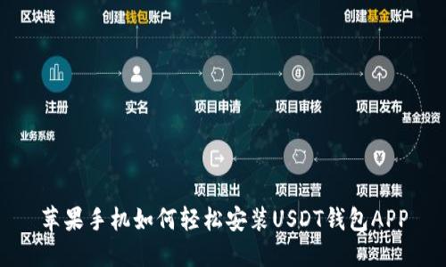 苹果手机如何轻松安装USDT钱包APP