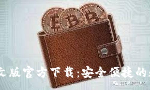 : 
USDT波场钱包中文版官方下载：安全便捷的数字资产管理工具