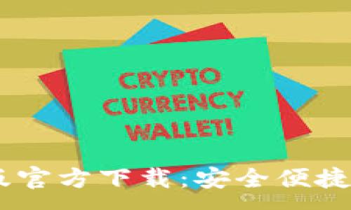 : 
USDT波场钱包中文版官方下载：安全便捷的数字资产管理工具