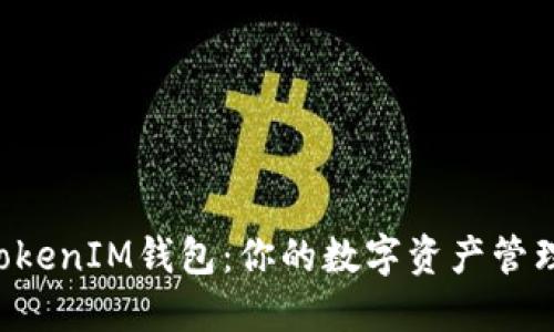 TokenTokenIM钱包：你的数字资产管理新选择
