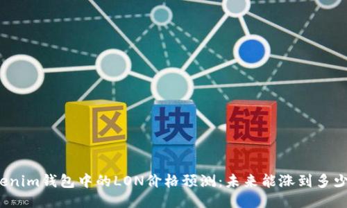 Tokenim钱包中的LON价格预测：未来能涨到多少钱？