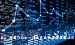 ### 理解Tokenim转出失败的原因及解决方案