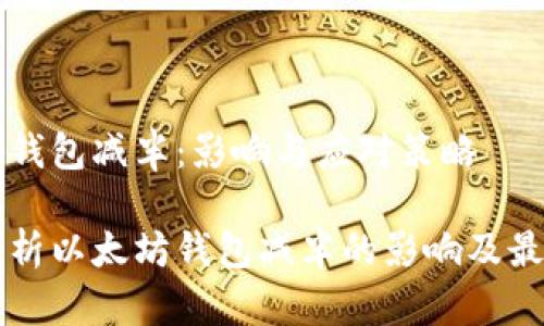 以太坊钱包减半：影响与应对策略

深入解析以太坊钱包减半的影响及最佳实践