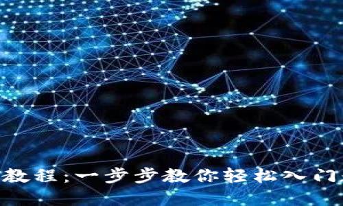 Tokenim新手教程：一步步教你轻松入门数字资产管理