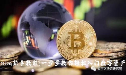 Tokenim新手教程：一步步教你轻松入门数字资产管理