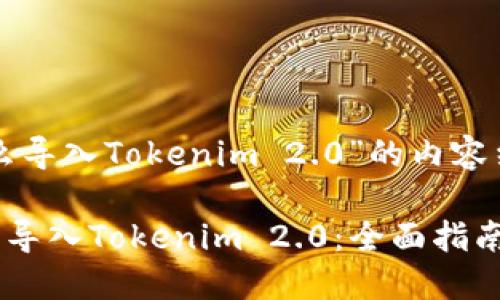 以下是关于“怎么导入Tokenim 2.0”的内容结构和相关信息。

### 如何顺利导入Tokenim 2.0：全面指南