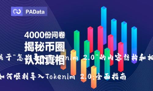 以下是关于“怎么导入Tokenim 2.0”的内容结构和相关信息。

### 如何顺利导入Tokenim 2.0：全面指南
