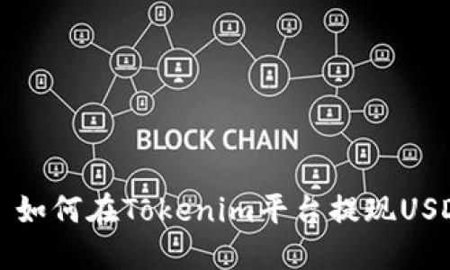### 如何在Tokenim平台提现USDT教程