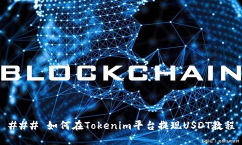 ### 如何在Tokenim平台提现USDT教程
