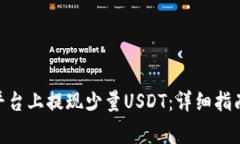 如何在Tokenim平台上提现少量USDT：详细指南与常见