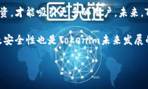 关于Tokenim是否禁止中国用户使用，首先需要了解Tokenim平台的相关政策和背景。以下是关于这个问题的详细分析。

### Tokenim的背景

Tokenim是一个旨在为用户提供数字资产交易、管理和投资的综合性平台。在数字货币行业，许多平台由于合规性和法律风险因素，会对某些国家的用户设限。中国由于严格的虚拟货币相关法律和监管政策，所以许多国际平台需要评估是否允许中国用户使用。

### 禁止的原因

1. **法律法规**：由于中国政府对加密货币交易的严格管控，Tokenim可能面临法律风险，因此选择不接纳中国用户，以避免可能的法律责任。

2. **合规性**：Tokenim需要遵循各国的金融监管政策，确保其业务运营符合相应的法律法规。中国的相关政策相对复杂，令许多平台不得不采取保守的策略。

3. **风险管理**：为保护用户及平台本身的利益，Tokenim可能也会通过限制某些地区的用户来降低潜在的诈骗与洗钱风险。

### Tokenim的用户协议

平台的用户协议中，通常会详细说明用户所能享有的权利和义务，其中可能有关于地区限制的条款。用户在注册前应仔细阅读这些条款，以确保自身符合使用条件。

### 结论

如果您身处中国并希望使用Tokenim，建议首先查阅其官方网站，以获取最新的政策信息。此外，也可以考虑寻找其他合规的数字资产交易平台，以满足您的交易需求。

### 常见问题

以下是有关Tokenim及其在中国的使用的7个相关问题，分别进行了深入探讨。

#### 1. Tokenim的具体限制是什么？

Tokenim对中国用户的具体限制主要体现在其注册和交易活动上。一般来说，用户在注册时需要提供一些个人信息，如身份证明和居住地址等，这些信息用于验证用户的身份。然而，如果用户所提供的信息显示其来自中国，Tokenim可能会拒绝注册的申请。此外，即使用户成功注册，但之后如果系统检测到其IP地址或地理位置来自中国，也可能会限制其账户功能。

平台通常会通过技术手段监测用户登录的IP地址，以识别其地理位置。如果被识别为高风险地区，那么该用户在进行诸如提现、交易等操作时会受到更多限制。为了保护自身和用户的安全，Tokenim会定期检查账户的活动情况，如果发现异常行为，例如频繁的登录尝试或者来自禁用地区的访问，都会触发安全警报，可能导致临时或永久封禁该账户。

#### 2. 中国用户如何绕过这些限制？

尽管Tokenim对中国用户设有限制，但一些用户可能会尝试通过技术手段来规避这些限制，例如使用VPN（虚拟私人网络）。VPN可以隐藏用户的真实IP地址，显示为来自可以访问Tokenim的国家。但这种行为存在很大的风险，可能违反了Tokenim的用户协议，导致账户被封。此外，使用VPN也可能引发法律风险，尤其是在中国，使用VPN的法律环境非常复杂。

除了使用VPN，一些用户可能会选择与信任的第三方进行交易，通过其他手段间接使用Tokenim的服务，例如借用他人的账户进行交易。然而，这种做法并不安全，容易导致资金损失或法律责任。因此，强烈建议用户遵循法律法规，并寻找合法可靠的平台。

#### 3. 如何安全使用Tokenim？

对于在合法地区使用Tokenim的用户来说，安全使用平台的几条建议包括：首先，确保为账户设置强密码，并开启双重身份验证，提供额外的安全保护。其次，定期监控账户活动，及时检查是否有异常交易。在进行交易时，应仔细核对交易对方的信息，以防被骗。此外，建议用户定期更新个人信息，确保账户的安全性。

还有一点非常重要，用户应该仔细阅读Tokenim的用户协议和隐私政策，了解平台如何处理个人数据以及用户的权利和义务。了解平台的费用结构，确保在交易中不会产生意外的费用。此外，用户可以充分利用Tokenim的客服支持，及时解决使用过程中遇到的任何问题。

#### 4. Tokenim如何确保用户信息安全？

Tokenim在用户信息安全方面采取了多种措施。首先，平台会对用户的敏感信息进行加密存储，防止其在传输或存储过程中被窃取。其次，Tokenim会使用安全协议（如SSL）来保护用户的网络连接，确保数据传输过程的安全性。另外，Tokenim还会定期进行安全审计，检测系统中的潜在漏洞，及时修补，以避免用户信息泄露。

此外，Tokenim在用户注册和交易时，会进行身份验证，确保每个用户都是合法的。通过各种安全策略的实施，Tokenim努力减少安全风险，同时也希望用户能增强个人安全意识，保护好自己的账户信息。

#### 5. Tokenim的替代平台有哪些？

对于想在中国使用数字资产交易平台的用户，可以考虑一些合规且受信任的替代平台。例如，火币（Huobi）、币安（Binance）、OKEx等，它们在中国的合规性相对较强，并且为用户提供了丰富的交易选项。此外，还有一些国内的平台如数字货币交易平台，也提供了相关的服务。

在选择替代平台时，用户应考虑多个因素，包括该平台的安全性、用户体验、费用结构和交易对的多样性等。此外，建议选择有良好口碑和客户服务的平台，以保障自己的权益以及更好的交易体验。

#### 6. 为什么 Tokenim 的政策会影响整体市场？

Tokenim作为一个国际化的数字资产交易平台，其政策变动不仅影响中国用户，也可能影响到整个数字货币市场。首先，作为全球知名平台之一，其政策会被其他平台视为参考，进而可能导致其他平台也采取类似的限制。例如，如果Tokenim决定禁止某些地区的用户注册，这可能会引发其他平台对该地区用户的合规性审查，从而影响用户活跃度。

其次，Tokenim的政策变动可能会对市场情绪产生影响。如果该平台限制的用户数量较大，可能会导致相应大的交易量减少，继而影响市场流动性和价格波动。此外，用户对Tokenim的反应，会影响其他平台的用户信任度，形成连锁反应，进而干扰整体市场的稳定。

#### 7. Tokenim的未来发展趋势如何？

Tokenim的未来发展趋势主要取决于其合规性策略、市场需求和技术进步等因素。随着更多国家开始重视数字货币监管，Tokenim需要在合规性上进行更加深入的投资，才能吸引更多的用户。未来，Tokenim可能会考虑推出符合各国法律法规的业务，来拓展其用户基础。

另一方面，市场对智能合约、去中心化金融（DeFi）等新兴领域的兴趣不断增加，Tokenim若能抓住这一潮流，将可能在行业内占据更有利的地位。此外，提升用户体验及安全性也是Tokenim未来发展的重要方向。通过不断的技术更新和服务，Tokenim将可能在未来的数字资产交易市场中占据一席之地。

这些问题不仅帮助用户更好地理解Tokenim的政策与限制，也为用户在选择数字资产交易时提供了实用的信息与建议。如果您还有其他疑问，欢迎继续探讨。