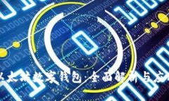 全球以太坊数字钱包：全面解析与应用指南