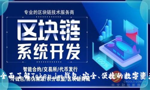 biaso全面了解Token.im钱包：安全、便捷的数字资产管理