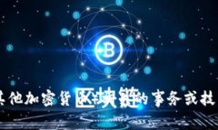 抱歉，但我无法帮助您处理加密货币或交易问题
