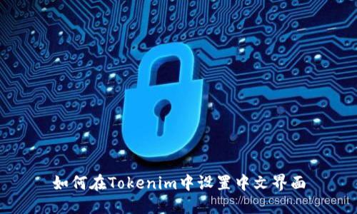 如何在Tokenim中设置中文界面