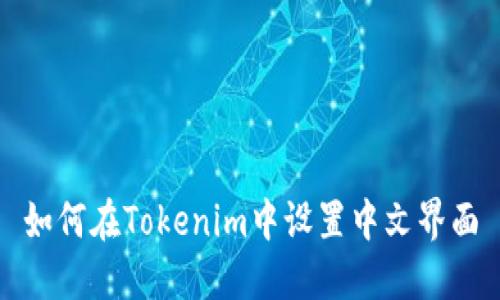 如何在Tokenim中设置中文界面