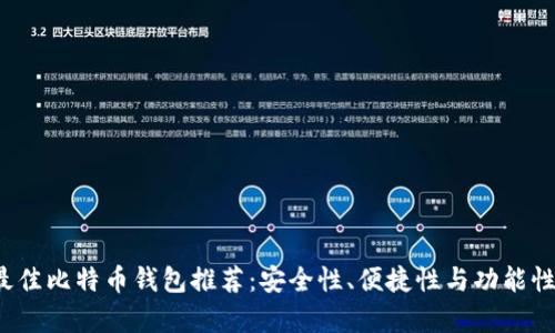 2023年最佳比特币钱包推荐：安全性、便捷性与功能性全面解析