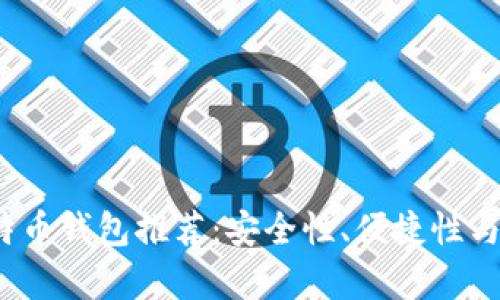 2023年最佳比特币钱包推荐：安全性、便捷性与功能性全面解析