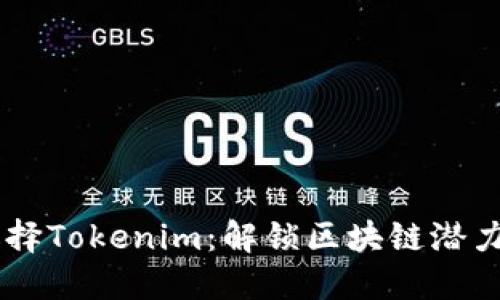 为什么选择Tokenim：解锁区块链潜力的新平台