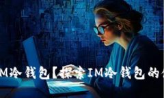 第三方能否绑定IM冷钱包？探索IM冷钱包的使用权