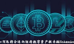 如何选择合适的链将数字资产提币到Tokenim?