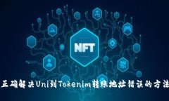 正确解决Uni到Tokenim转账地址错误的方法
