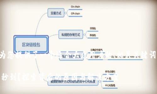为了方便理解和搜索引擎，这里为您提供了一个适合大众用户的、相关关键词、内容大纲以及问题的详细回答。

: 为什么Tokenim钱包到账不是秒到？探索背后的原因与解决方案