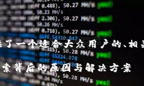 为了方便理解和搜索引擎，这里为您提供了一个适合大众用户的、相关关键词、内容大纲以及问题的详细回答。

: 为什么Tokenim钱包到账不是秒到？探索背后的原因与解决方案