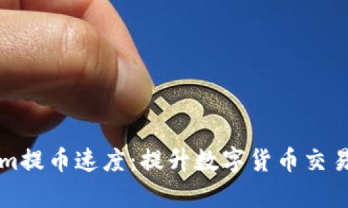 了解Tokenim提币速度：提升数字货币交易效率的关键