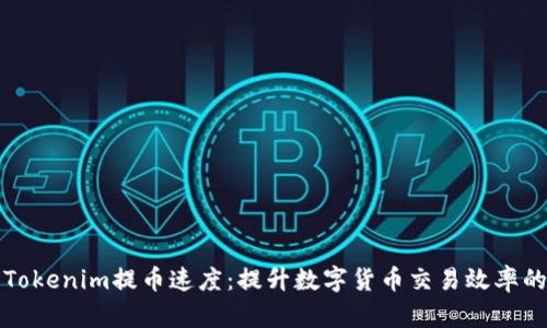 了解Tokenim提币速度：提升数字货币交易效率的关键
