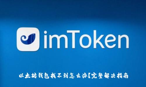 以太坊钱包找不到怎么办？完整解决指南