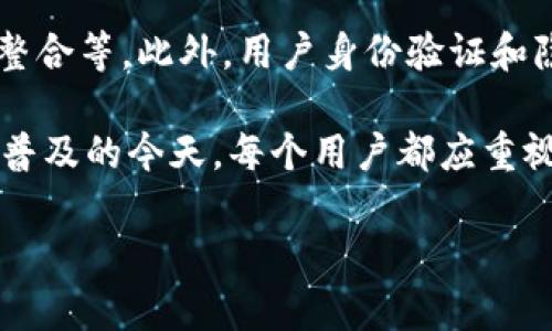 
   如何选择适合大众用户的Windows比特币钱包?  / 
 guanjianci  比特币, 钱包, Windows, 虚拟货币  /guanjianci 

如何选择适合大众用户的Windows比特币钱包?

比特币作为一种新兴的虚拟货币，其使用日益普及。随之而来的，是关于如何选择合适的钱包来存储和管理比特币的问题。特别是在Windows平台上，用户需要考虑多种因素，从安全性到用户体验，才能找到最适合自己的比特币钱包。本文将详细讨论如何选择Windows比特币钱包，并为用户提供实用指南。

一、比特币钱包的基本概念
比特币钱包是用于存储、发送和接收比特币的软件或硬件。它不仅可以保存账户的数据，还能帮助用户管理多种数字资产。随着比特币的流行，钱包的种类和形式也逐步增加，从桌面钱包到移动钱包再到硬件钱包，用户面临的选择越来越多。

二、Windows比特币钱包的类型
ul
    li1. 桌面钱包/li
    li2. 在线钱包/li
    li3. 移动钱包/li
    li4. 硬件钱包/li
/ul

1. 了解不同类型的比特币钱包
桌面钱包是安装在个人计算机上的软件，给用户完全的控制权。在线钱包则基于网络，便利性高但安全性较低。移动钱包适合需要频繁交易的用户，硬件钱包安全性最高但安装和使用较为复杂。因此，用户应根据自己的需求选择合适的钱包类型。

2. 安全性的重要性
安全性是选择比特币钱包时最关键的因素之一。用户应该选择具有良好安全性的钱包，例如支持多重签名、两步验证等安全功能的钱包。同时，定期备份钱包数据，以防万一，可以大大降低资产损失的风险。

三、常用的Windows比特币钱包推荐
ul
    li1. Electrum/li
    li2. Exodus/li
    li3. Bitcoin Core/li
    li4. Armory/li
/ul

1. Electrum钱包
Electrum是一款轻量级的比特币钱包，快速、安全，适合新手用户。它可以在Windows上使用，支持多种硬件钱包，并具有强大的安全性，备份功能和快速的交易确认速度。

2. Exodus钱包
Exodus是一个用户友好的钱包，界面美观，适合初学者。它支持多种加密货币，并提供内置的交换功能，可以轻松转换不同的数字资产。

3. Bitcoin Core钱包
Bitcoin Core是比特币的官方钱包，功能强大，但需要较大的存储空间。适合对比特币生态系统有深入了解的用户。

4. Armory钱包
Armory是一款强调安全性的钱包，适合对安全性有极高需求的用户。它支持冷存储和多重签名等功能，但使用的复杂度也相应较高。

四、设置和使用Windows比特币钱包的指南
接下来，我们将提供一些关于如何设置和使用Windows比特币钱包的实用步骤，以帮助用户更好地管理自己的比特币资产。

1.  下载和安装
首先，访问相应钱包的官方网站，确保下载最新版本的安装文件，以保证软件的安全和稳定。安装步骤通常简单，按照提示完成即可。

2.  创建钱包
打开软件后，创建新的钱包账户。用户需设置一个安全的密码，并确保将其妥善保存。同时，备份助记词，避免忘记密码后导致资产无法恢复。

3.  添加比特币
用户可以通过在交易所购买比特币或接收其他用户转账的方式将比特币添加到自己的钱包中。每个钱包都有独特的地址，用户需确保地址的正确性以避免资产的丢失。

五、如何保障比特币钱包的安全性
用户可以采取多种措施来保障自己的钱包安全，避免骇客攻击或丢失资产。

1. 使用强密码
选择一个强大且复杂的密码，可以有效防止未经授权的访问。建议使用字母、数字以及特殊字符组合，避免使用个人信息。

2. 做好备份
定期备份钱包的助记词和私钥，以便在需要时恢复。备份时，可以将其存储在安全的位置，例如外部硬盘或云存储，并确保其不被他人获取。

3. 启用二次验证
如果钱包支持，务必启用二次验证。此项功能能为账户增加一层额外的安全保障，即使账户密码泄露也能有效防止资产被窃取。

六、比特币钱包的未来发展
随着区块链技术的不断进步和比特币生态的演变，比特币钱包也面临新的挑战和机遇。未来钱包可能会集成更多的功能，以满足用户的多样需求。

相关问题
ol
    li比特币钱包的工作原理是什么？/li
    li如何恢复丢失的比特币钱包？/li
    li如何选择一个安全性高的比特币钱包？/li
    li比特币钱包的密钥管理方法有哪些？/li
    li比特币硬件钱包与软件钱包有什么区别？/li
    li比特币钱包在交易中的作用是什么？/li
    li未来比特币钱包的趋势是什么？/li
/ol

1. 比特币钱包的工作原理是什么？
比特币钱包的工作原理可以简单理解为，它通过生成用户的公钥和私钥来发送和接收比特币。公钥是用户的地址，可以与他人分享；而私钥则是用户必须保护的机密信息，只有拥有私钥的人才能转移或花费比特币。钱包利用区块链网络上记录的交易信息，来跟踪钱包中的比特币余额，实现资金的收支管理。

2. 如何恢复丢失的比特币钱包？
如果用户遗失了比特币钱包，首先检查是否有备份。如果有备份文件或助记词，可以用这些信息恢复钱包。如果没有备份，找回钱包几乎是不可能的，因此用户在创建钱包时一定要重视备份。某些钱包提供恢复选项，可以在重装应用后使用助记词恢复钱包。

3. 如何选择一个安全性高的比特币钱包？
选择安全性高的比特币钱包时，用户需关注几个方面：钱包是否支持多重签名；是否提供二次验证功能；历史安全记录是否良好；以及开发团队的信誉等。此外，用户可参考各种钱包的评测与反馈，选择那些行业内口碑良好的钱包软件。

4. 比特币钱包的密钥管理方法有哪些？
比特币钱包的密钥管理主要包括安全保管私钥、定期备份私钥、使用冷存储技术等。确保私钥不被他人获取是最基本的要求。用户还可将私钥存储在可离线的设备上，或使用专用的硬件钱包进行管理。此外，定期更新和更换私钥也是一种保持安全的方法。

5. 比特币硬件钱包与软件钱包有什么区别？
硬件钱包是一种单独的设备，提供更高的安全性，数据存储在物理设备中，降低了被黑客攻击的风险。而软件钱包则是安装在电脑或手机上的应用程序，虽然使用方便但相对更易受到攻击。硬件钱包适合大额资金存储，而软件钱包适合日常的小额交易。

6. 比特币钱包在交易中的作用是什么？
比特币钱包是用户进行比特币收发交易的工具。用户通过输入钱包地址和交易金额来进行转账。它会验证交易的有效性并在网络中创建交易记录。钱包还帮助用户查看账户余额、交易历史等信息，自主管理资产。

7. 未来比特币钱包的趋势是什么？
未来比特币钱包将会朝着更便捷、安全的方向发展。随着去中心化金融（DeFi）的兴起，钱包可能会集成更多的功能，例如资产管理、交易所整合等。此外，用户身份验证和隐私保护将成为开发者关注的重点，以提升用户的使用体验和安全性。

通过以上的内容，我们希望能帮助用户更好地理解Windows比特币钱包的选择与使用，同时掌握安全管理和未来发展趋势。在比特币日益普及的今天，每个用户都应重视自己的钱包安全，保护好自己的数字资产。
```

以上内容包括、关键词、主体大纲及详细的问题解答。整篇文章不仅容易理解，且包含足够的元素，适合大众用户查阅和使用。