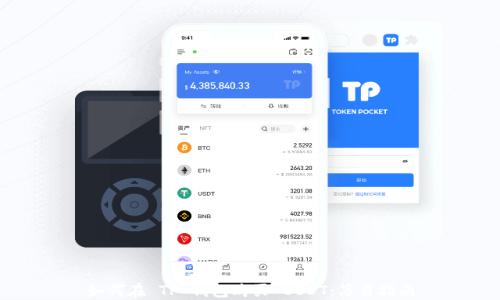 
如何在 TP 钱包购买 USDT：简易指南