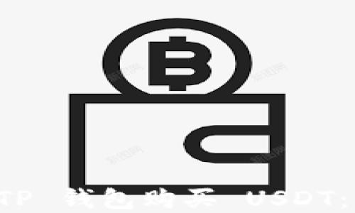 
如何在 TP 钱包购买 USDT：简易指南