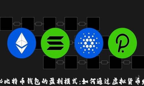 
揭秘比特币钱包的盈利模式：如何通过虚拟货币赚钱