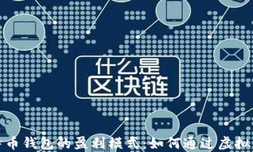 
揭秘比特币钱包的盈利模式：如何通过虚拟货币赚钱