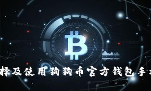 如何选择及使用狗狗币官方钱包手机应用？